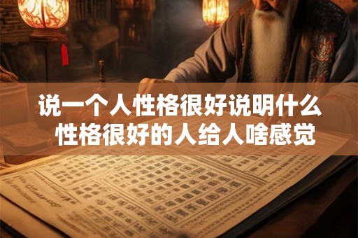 说一个人性格很好说明什么  性格很好的人给人啥感觉