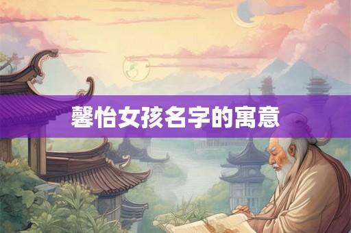 馨怡女孩名字的寓意