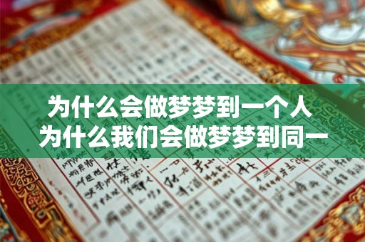 为什么会做梦梦到一个人 为什么我们会做梦梦到同一个人