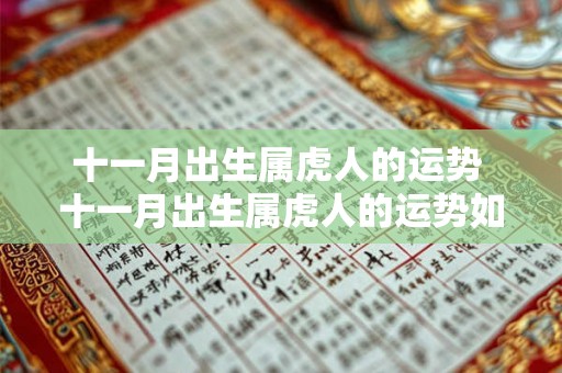 十一月出生属虎人的运势 十一月出生属虎人的运势如何