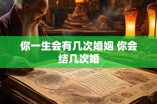 你一生会有几次婚姻 你会结几次婚