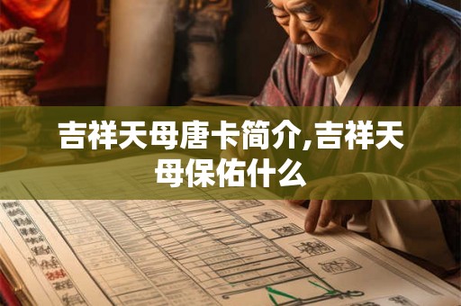 吉祥天母唐卡简介,吉祥天母保佑什么 吉祥天母唐卡简介,吉祥天母保佑什么