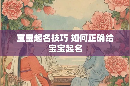 宝宝起名技巧 如何正确给宝宝起名