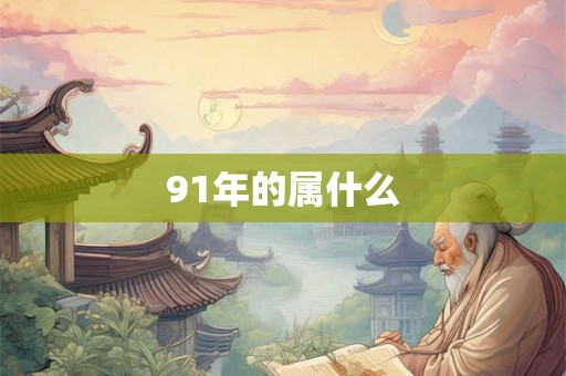 91年的属什么