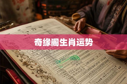 奇缘阁生肖运势
