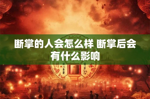 断掌的人会怎么样 断掌后会有什么影响