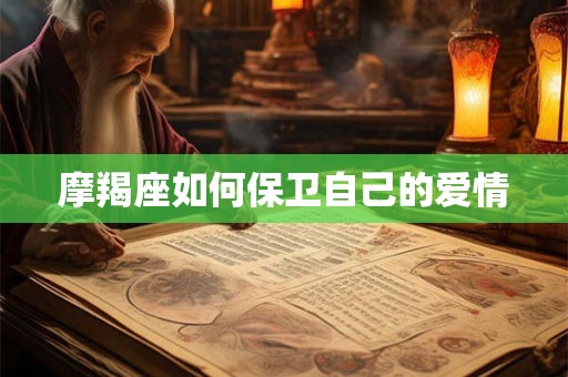 摩羯座如何保卫自己的爱情