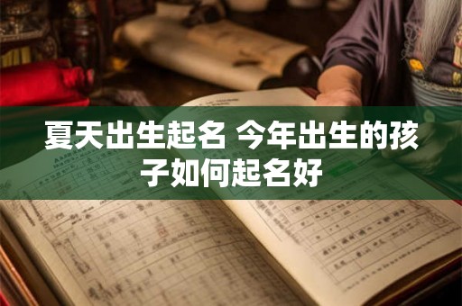 夏天出生起名 今年出生的孩子如何起名好