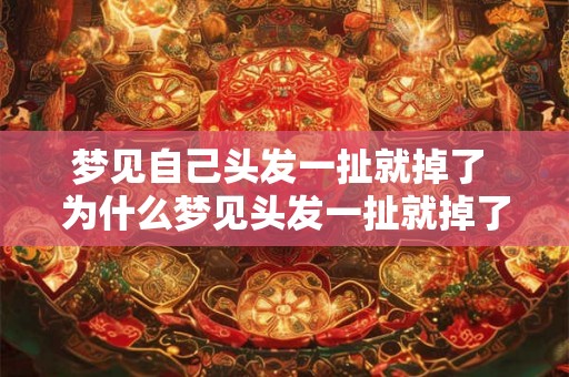 梦见自己头发一扯就掉了 为什么梦见头发一扯就掉了