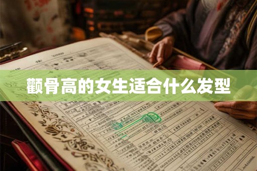 颧骨高的女生适合什么发型