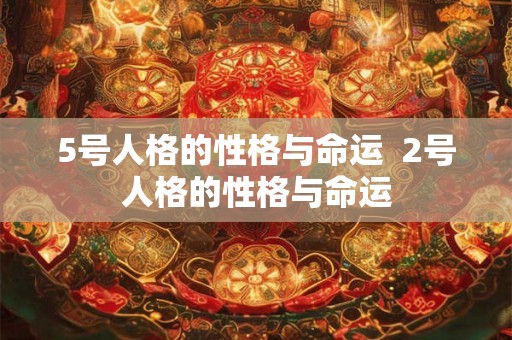 5号人格的性格与命运  2号人格的性格与命运