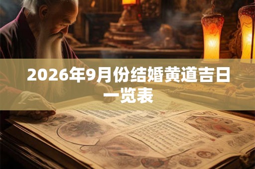 2026年9月份结婚黄道吉日一览表