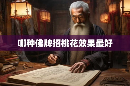 哪种佛牌招桃花效果最好 哪种佛牌招桃花效果最好