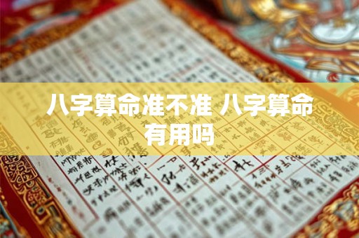 八字算命准不准 八字算命有用吗 八字算命准不准 八字算命有用吗
