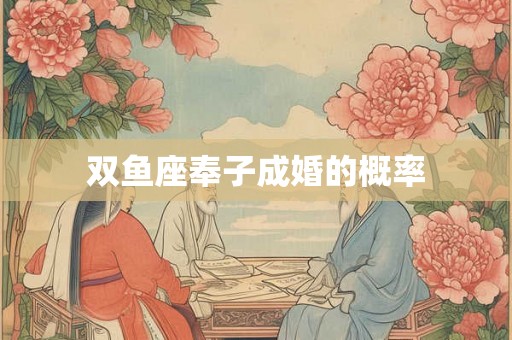 双鱼座奉子成婚的概率