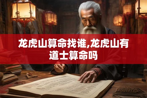 龙虎山算命找谁,龙虎山有道士算命吗
