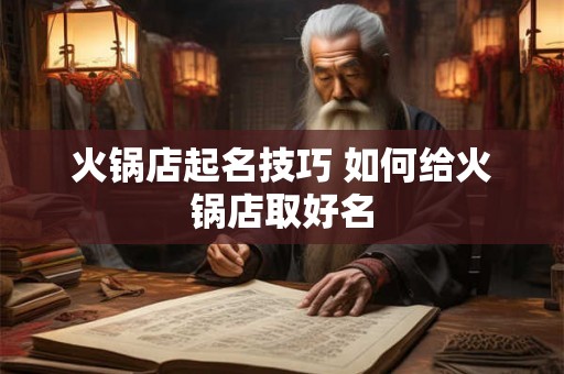 火锅店起名技巧 如何给火锅店取好名 火锅店起名技巧 如何给火锅店取好名