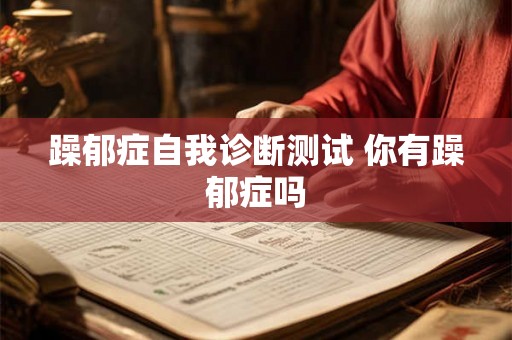 躁郁症自我诊断测试 你有躁郁症吗
