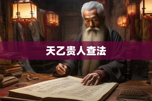 天乙贵人查法 天乙贵人查法
