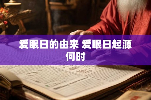 爱眼日的由来 爱眼日起源何时