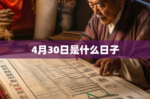4月30日是什么日子