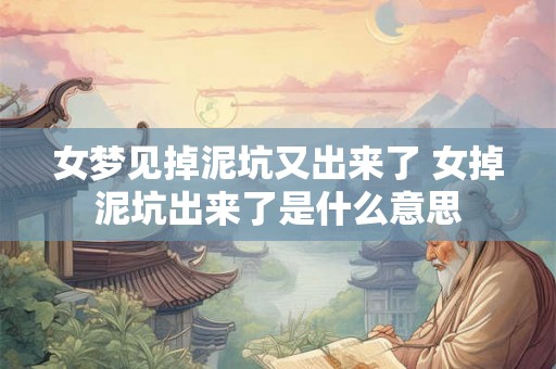 女梦见掉泥坑又出来了 女掉泥坑出来了是什么意思