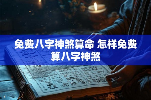 免费八字神煞算命 怎样免费算八字神煞