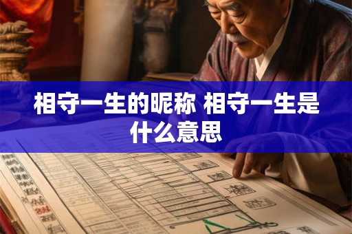 相守一生的昵称 相守一生是什么意思