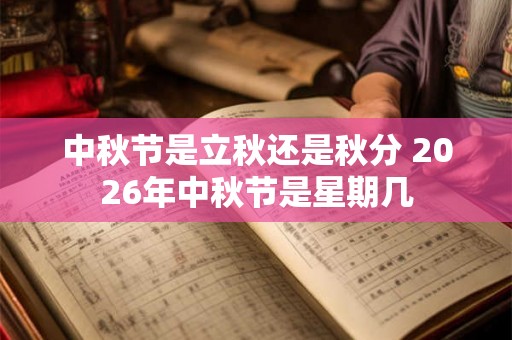 中秋节是立秋还是秋分 2026年中秋节是星期几