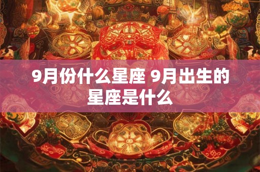 9月份什么星座 9月出生的星座是什么