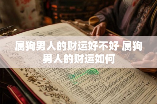 属狗男人的财运好不好 属狗男人的财运如何