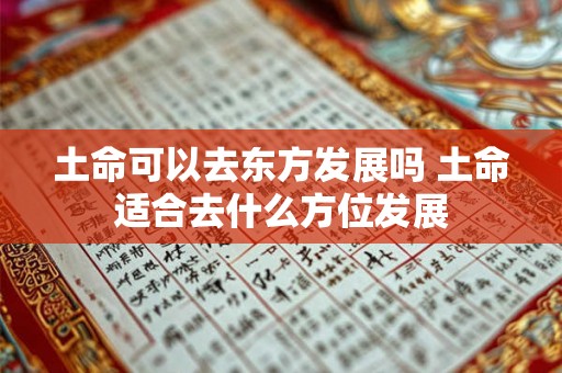 土命可以去东方发展吗 土命适合去什么方位发展
