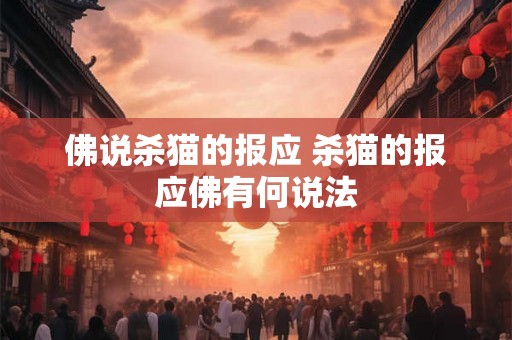 佛说杀猫的报应 杀猫的报应佛有何说法