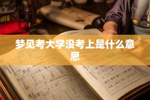 梦见考大学没考上是什么意思