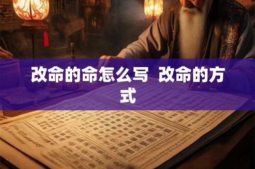 改命的命怎么写  改命的方式