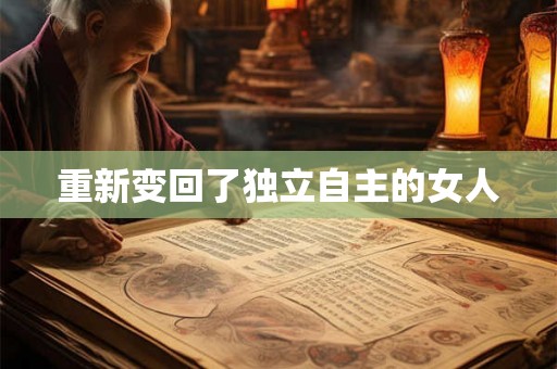 重新变回了独立自主的女人