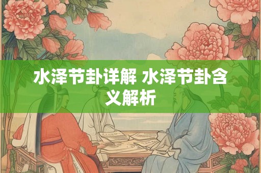 水泽节卦详解 水泽节卦含义解析