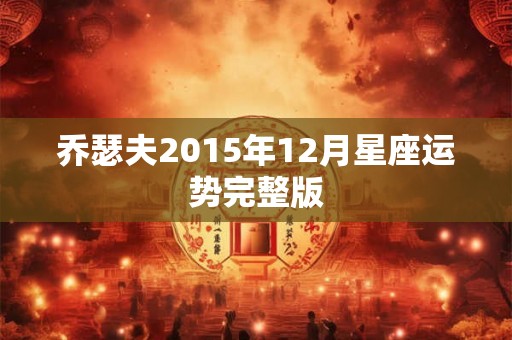 乔瑟夫2015年12月星座运势完整版