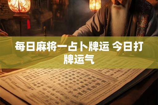 每日麻将一占卜牌运 今日打牌运气