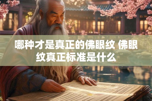 哪种才是真正的佛眼纹 佛眼纹真正标准是什么