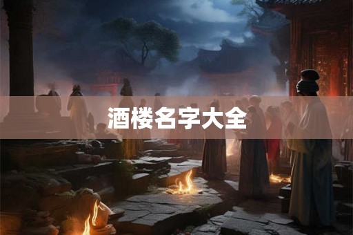 酒楼名字大全