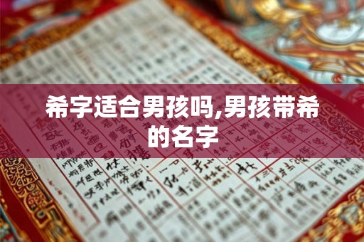 希字适合男孩吗,男孩带希的名字