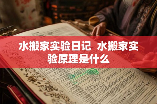 水搬家实验日记 水搬家实验原理是什么 水搬家实验日记 水搬家实验原理是什么