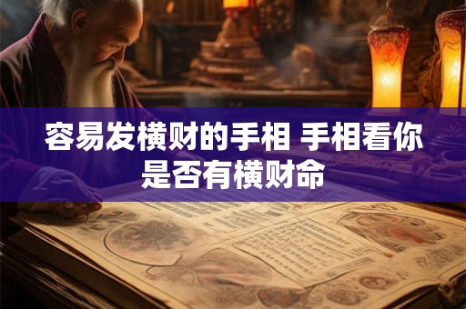容易发横财的手相 手相看你是否有横财命