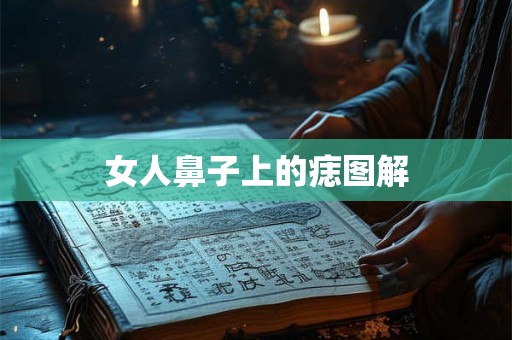 女人鼻子上的痣图解