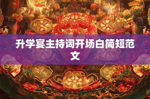 升学宴主持词开场白简短范文