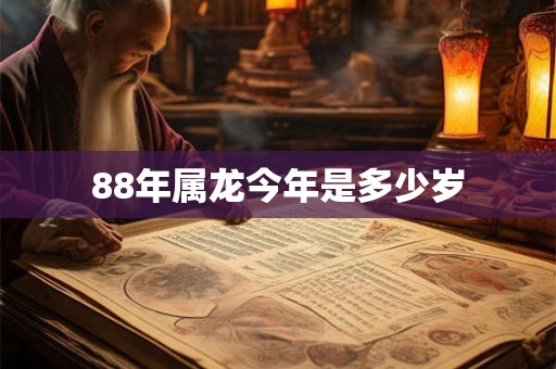 88年属龙今年是多少岁