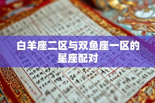 白羊座二区与双鱼座一区的星座配对