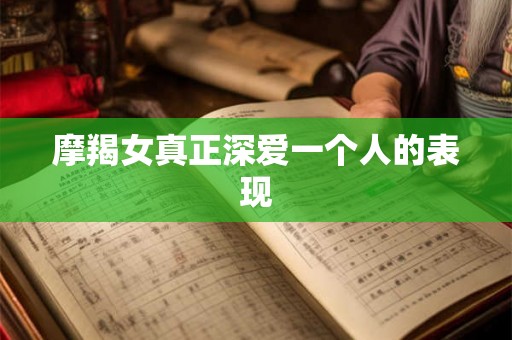 摩羯女真正深爱一个人的表现