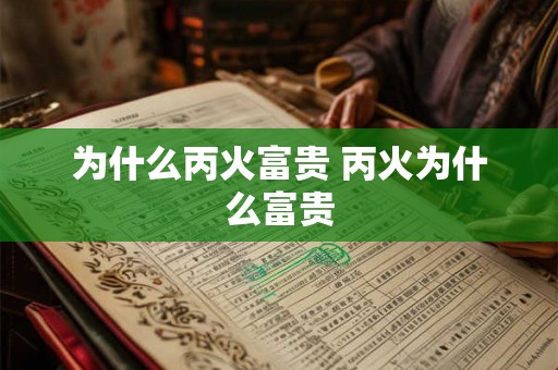 为什么丙火富贵 丙火为什么富贵